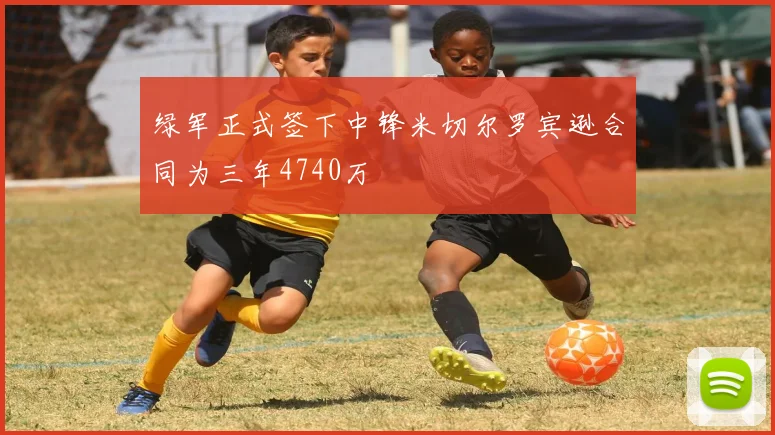 绿军正式签下中锋米切尔罗宾逊合同为三年4740万