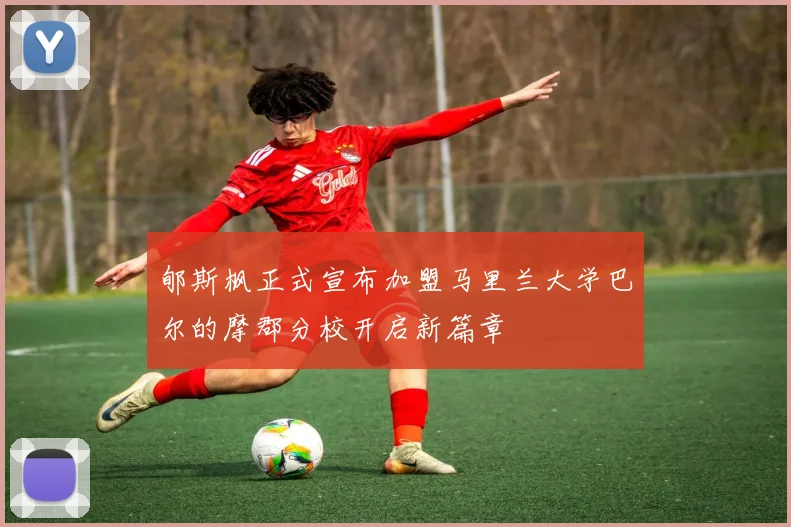 郇斯枫正式宣布加盟马里兰大学巴尔的摩郡分校开启新篇章