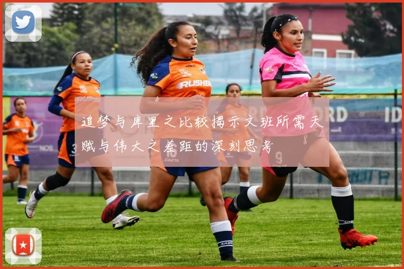 追梦与库里之比较揭示文班所需天赋与伟大之差距的深刻思考
