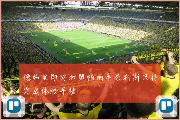 德弗里即将加盟帕纳辛奈科斯只待完成体检手续