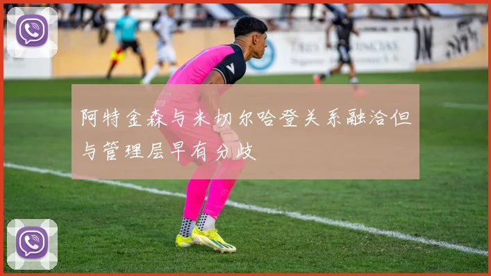 阿特金森与米切尔哈登关系融洽但与管理层早有分歧