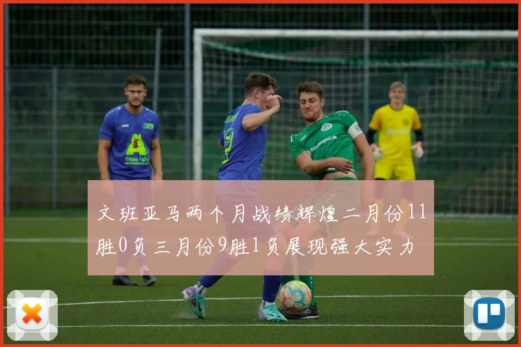 文班亚马两个月战绩辉煌二月份11胜0负三月份9胜1负展现强大实力
