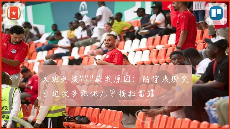 文班列谈MVP获奖原因：防守表现突出进攻多元化几乎横扫雷霆